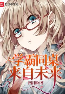 學霸同桌來自未來