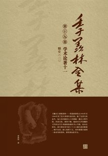 季羨林全集(第十九卷)學(xué)術(shù)論著十一:糖史(二)