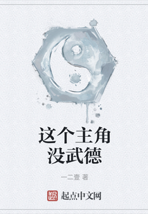 這個主角沒武德