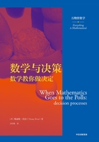 数学与决策：数学教你做决定