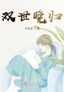雙世晚歸