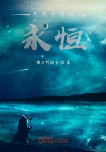奇奇怪怪的永恒