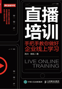 直播培訓:手把手教你做好企業線上學習