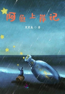 阿魚上岸記