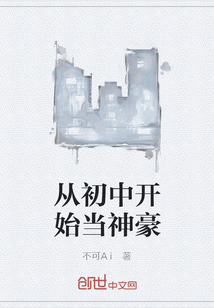 从初中开始当神豪