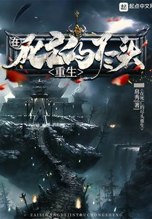 在死亡的盡頭重生