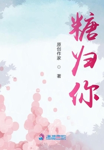 糖歸你