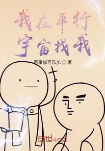 我在平行宇宙找我