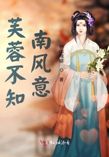 芙蓉不知南風(fēng)意