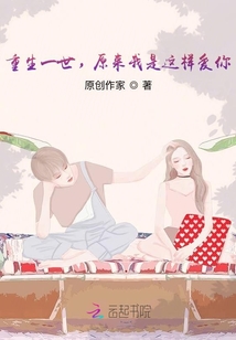 重生一世，原來我是這樣愛你
