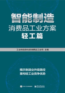 智能制造消费品工业方案:轻工篇