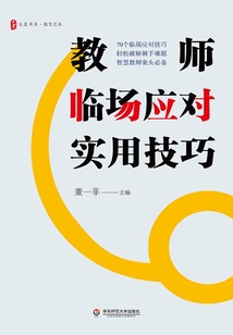 教師臨場應對實用技巧