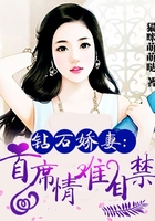 钻石娇妻：首席情难自禁在线阅读