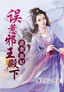 逆襲蠻妃：誤惹邪王殿下