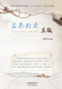 蓝色的爱:真诚