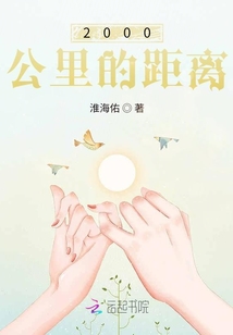 2000公里的距离