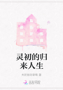 靈初的歸來人生