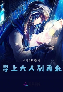 尊上大人別再來