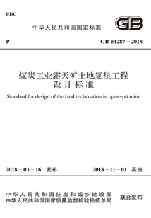 GB 51287-2018 煤炭工業露天礦土地復墾工程設計標準