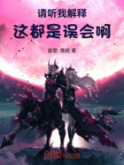 请听我解释:这都是误会啊在线阅读