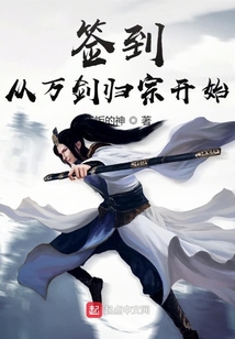簽到從萬劍歸宗開始