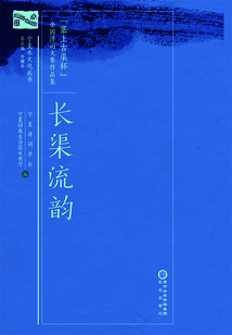 長渠流韻：“塞上古渠杯”全國詩詞大賽作品集