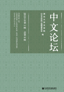 中文論壇（2019年第1輯/總第9輯）