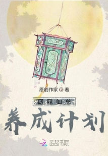 窈窕仙總養成計劃