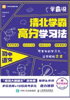 学霸说：清北学霸高分学习法·初中语文在线阅读