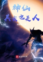 神仙其实也是人