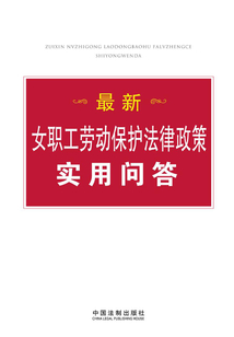 最新女職工勞動(dòng)保護(hù)法律政策實(shí)用問(wèn)答
