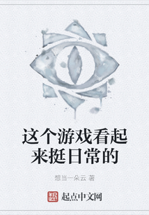 這個游戲看起來挺日常的