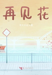 再見花