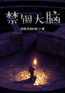 禁錮大腦