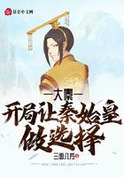 大秦：開局讓秦始皇做選擇在線閱讀