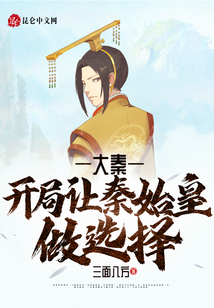 大秦：開局讓秦始皇做選擇