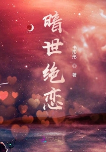 暗世絕戀