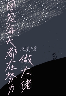團寵每天都在努力做大佬