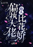 偏執大佬她人比花嬌在線閱讀