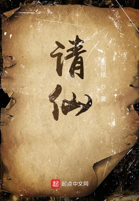 请仙在线阅读