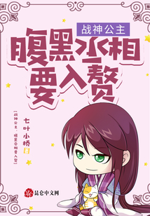 戰(zhàn)神公主,，腹黑丞相要入贅