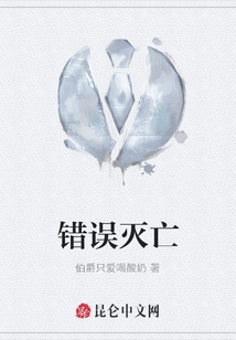 錯誤滅亡