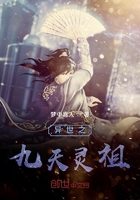 异世之九天灵祖在线阅读