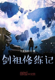 剑祖修练记