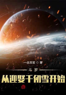 斗羅：從迎娶千仞雪開始