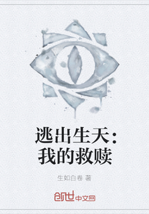 逃出生天：我的救贖