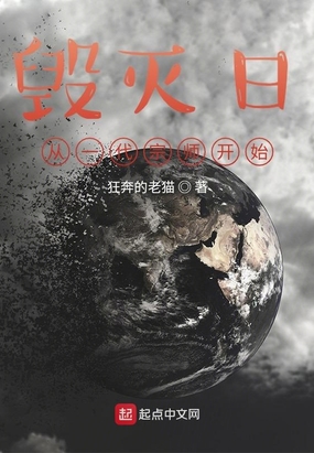 毁灭日，从一代宗师开始在线阅读
