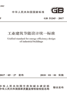 GB 51245-2017 工业建筑节能设计统一标准在线阅读