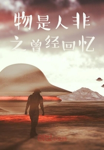 物是人非之曾經(jīng)回憶