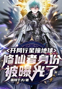 開局行星撞地球：修仙者身份被曝光了